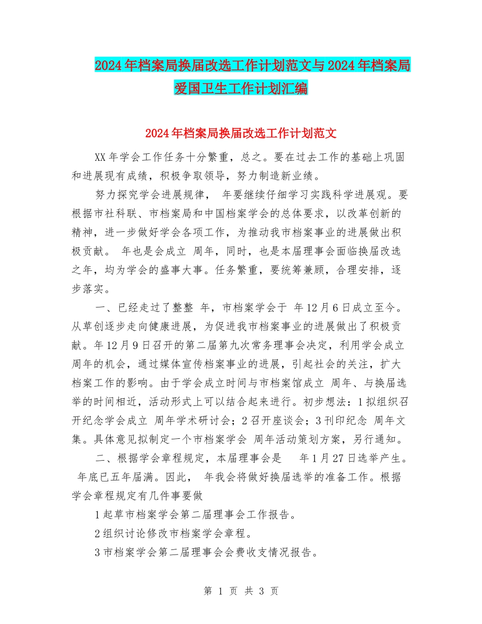 2024年档案局换届改选工作计划范文与2024年档案局爱国卫生工作计划汇编_第1页