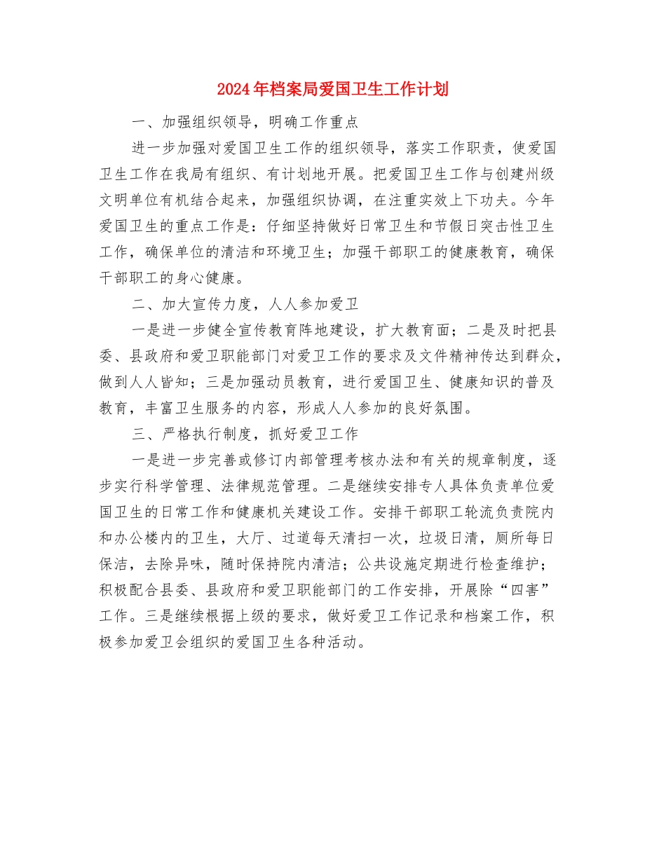 2024年档案局换届改选工作计划范文与2024年档案局爱国卫生工作计划汇编_第3页