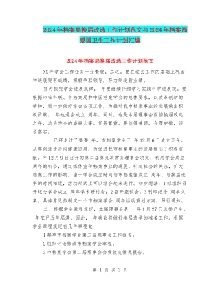 2024年档案局换届改选工作计划范文与2024年档案局爱国卫生工作计划汇编