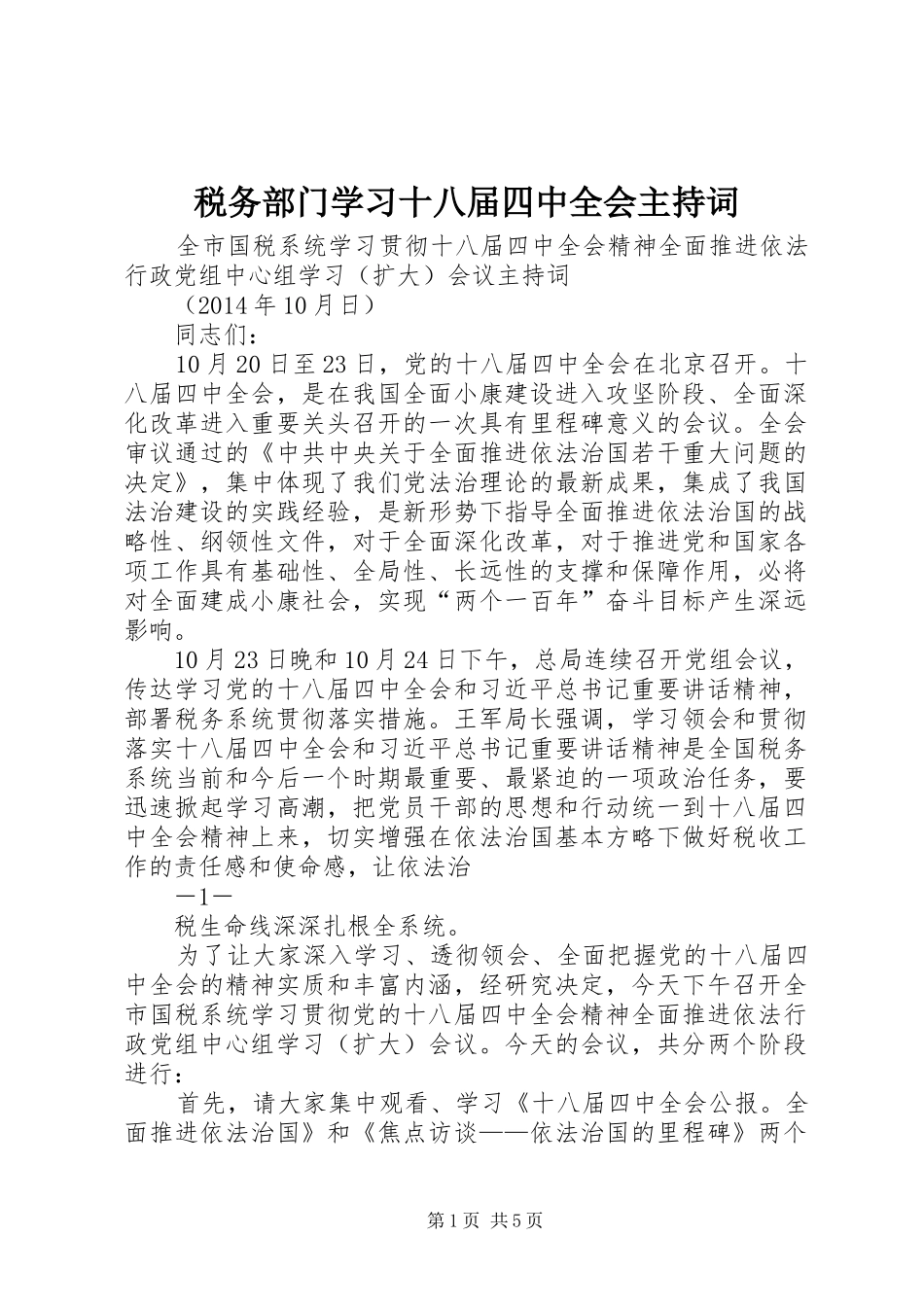 税务部门学习十八届四中全会主持稿_第1页