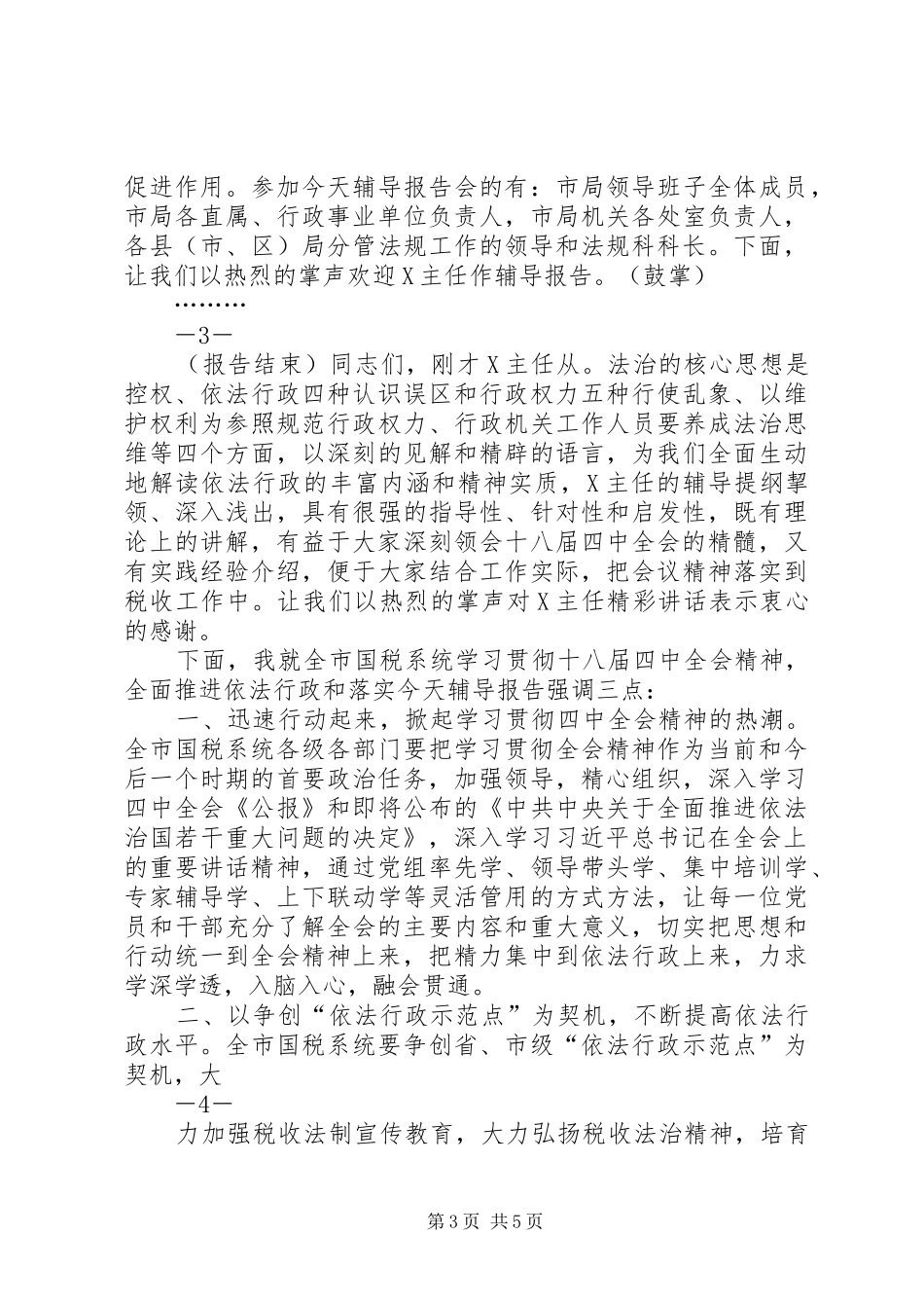 税务部门学习十八届四中全会主持稿_第3页