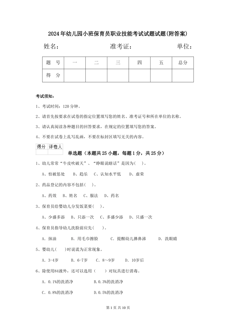 2018年幼儿园小班保育员职业技能考试试题试题(附答案)_第1页