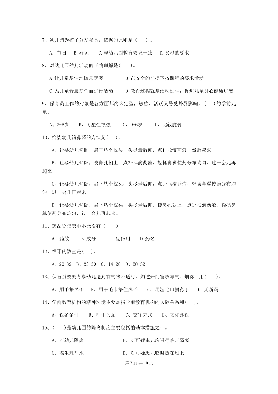 2018年幼儿园小班保育员职业技能考试试题试题(附答案)_第2页