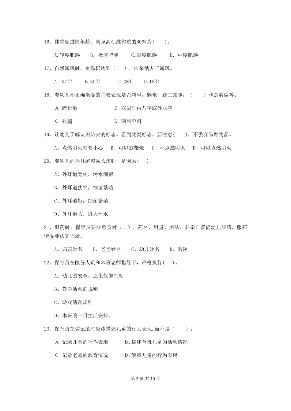 2018年幼儿园小班保育员职业技能考试试题试题(附答案)_第3页