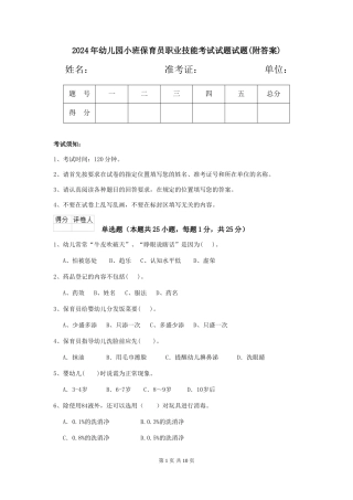 2018年幼儿园小班保育员职业技能考试试题试题(附答案)