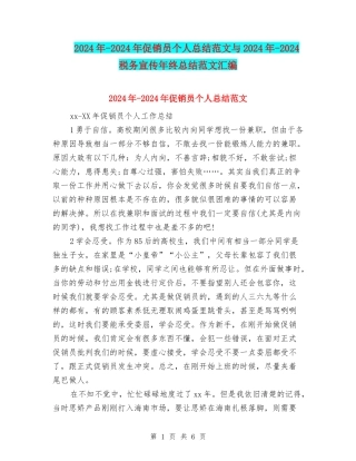 2024年-2024年促销员个人总结范文与2024年-2024税务宣传年终总结范文汇编