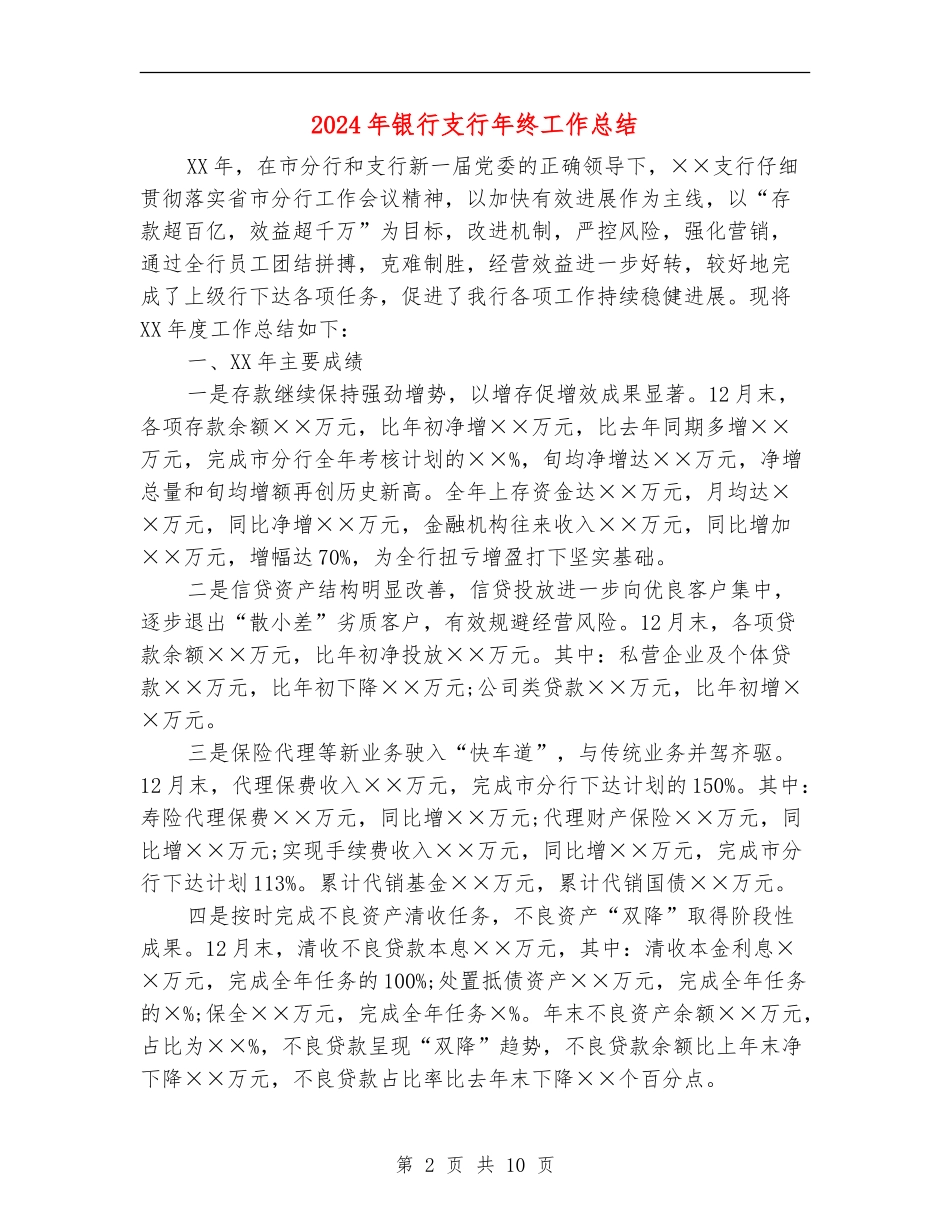 2024年银行支行年终工作总结_第2页