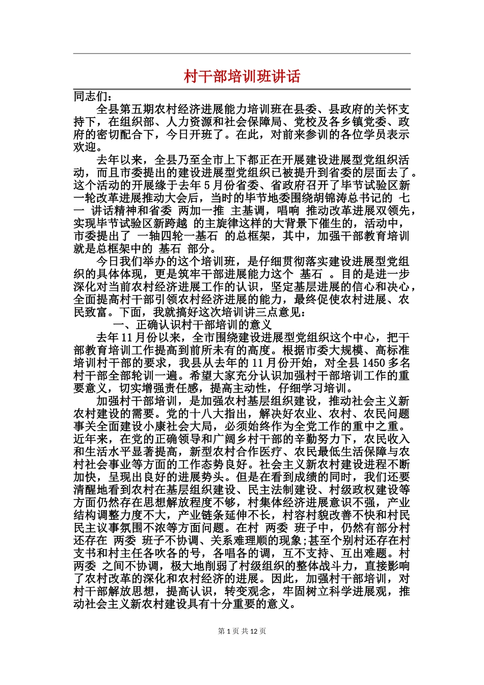 村干部培训班讲话_第1页