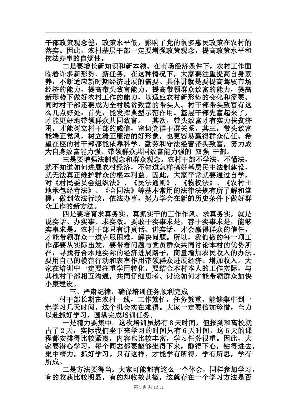 村干部培训班讲话_第3页
