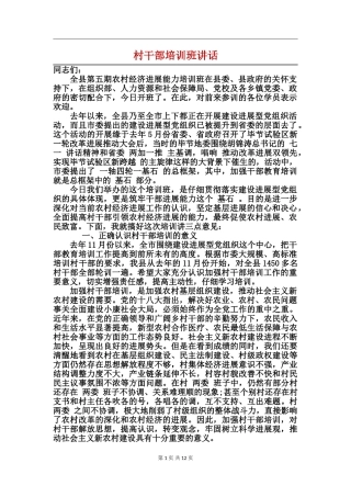 村干部培训班讲话