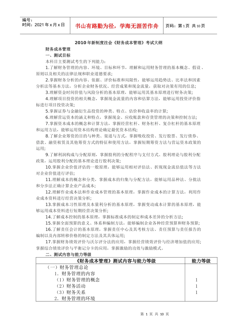 财务成本管理考试大纲_第1页