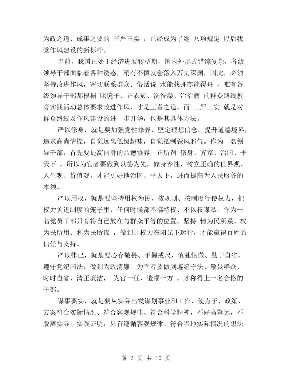 2024党员三严三实心得体会与2024党员三严三实自查报告汇编_第3页