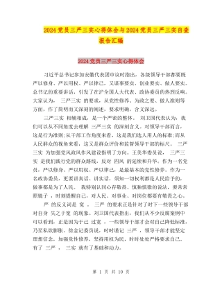 2024党员三严三实心得体会与2024党员三严三实自查报告汇编