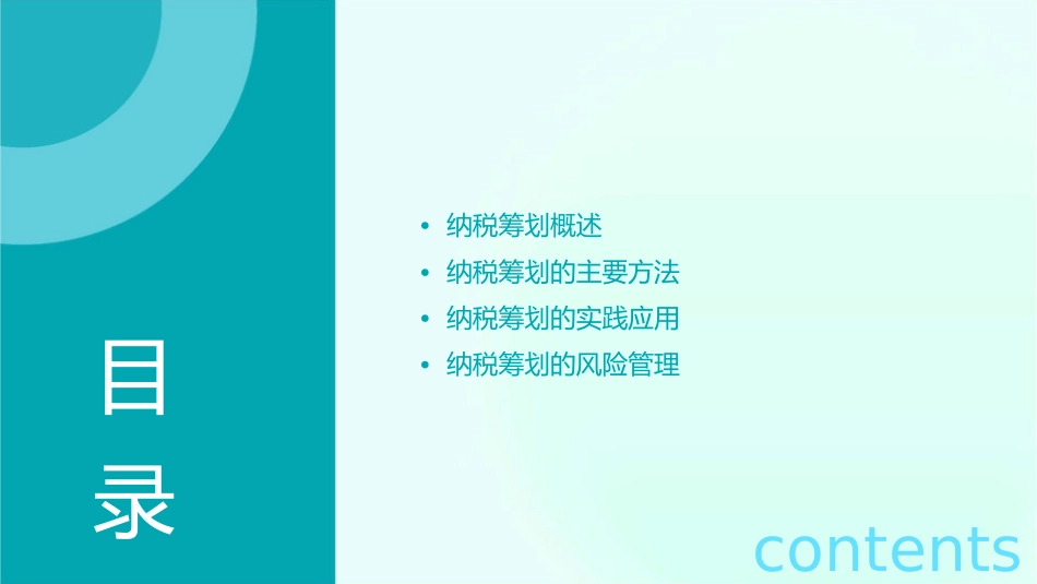 纳税筹划的主要方式课件_第2页