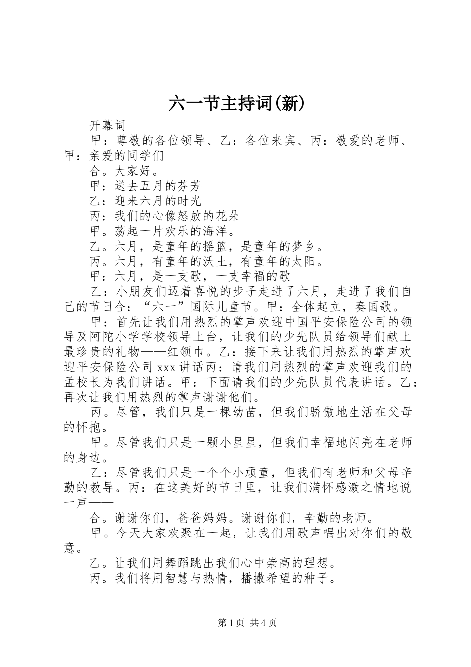 六一节主持稿(新)_第1页