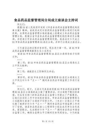 食品药品监督管理局分局成立座谈会主持稿