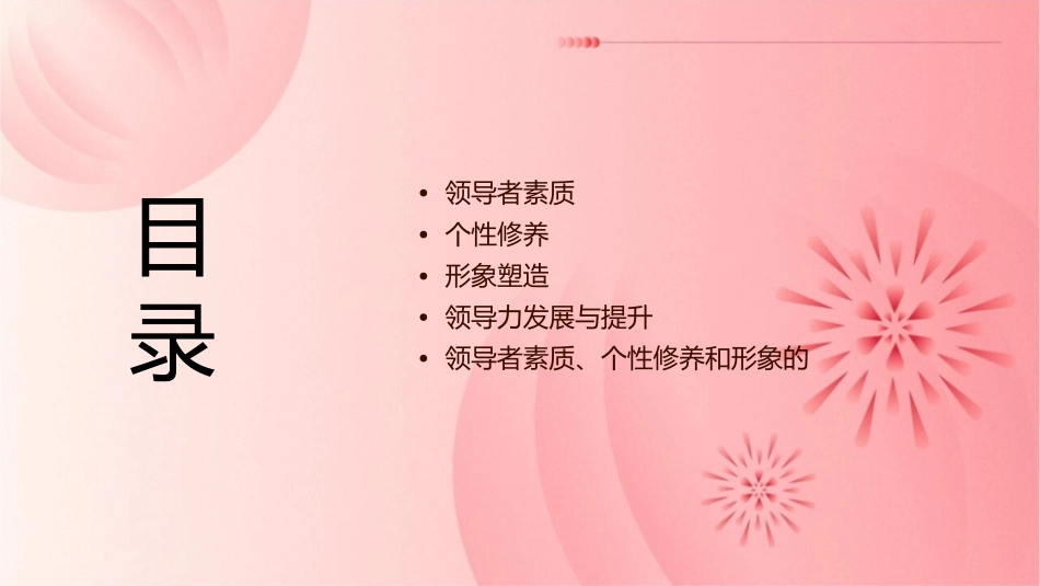 领导者素质个性修养和形象课件_第2页