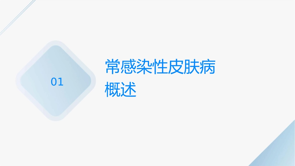 常见感染性皮肤病防治护理课件_第3页