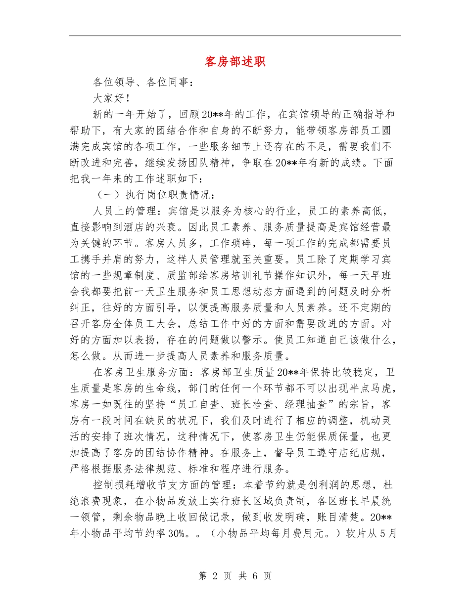 客房部述职述廉报告_第2页