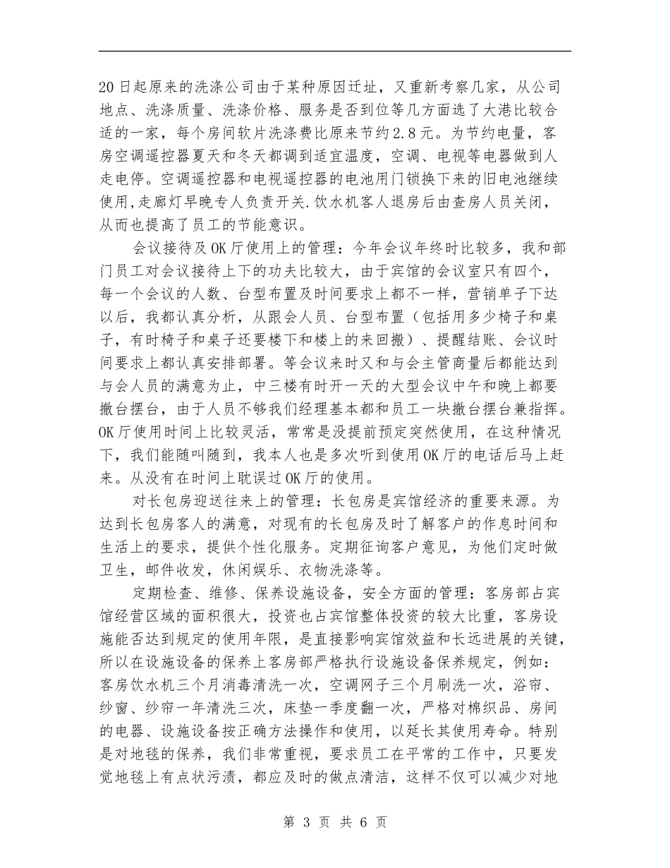 客房部述职述廉报告_第3页