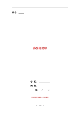 客房部述职述廉报告