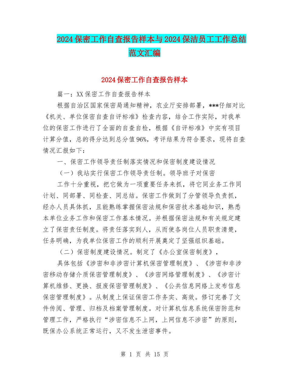 2024保密工作自查报告样本与2024保洁员工工作总结范文汇编_第1页