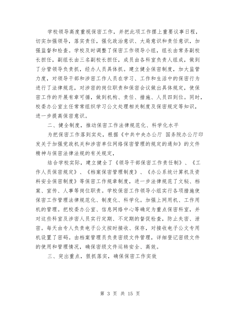 2024保密工作自查报告样本与2024保洁员工工作总结范文汇编_第3页