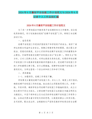 2024年6月襄垣平安创建工作计划范文与2024年6月记者个人工作总结汇编