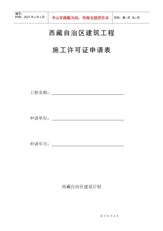 西藏自治区建筑工程