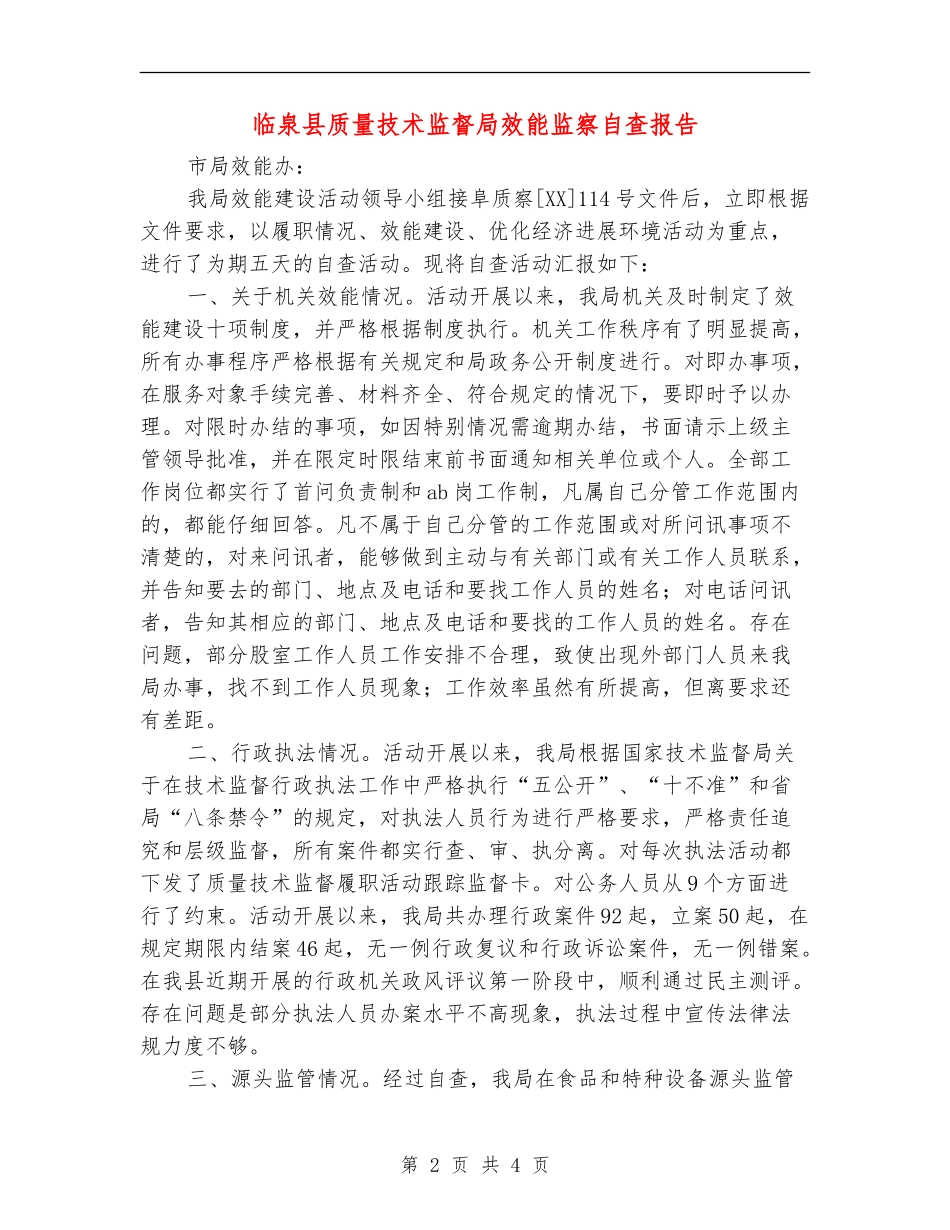临泉县质量技术监督局效能监察自查报告_第2页