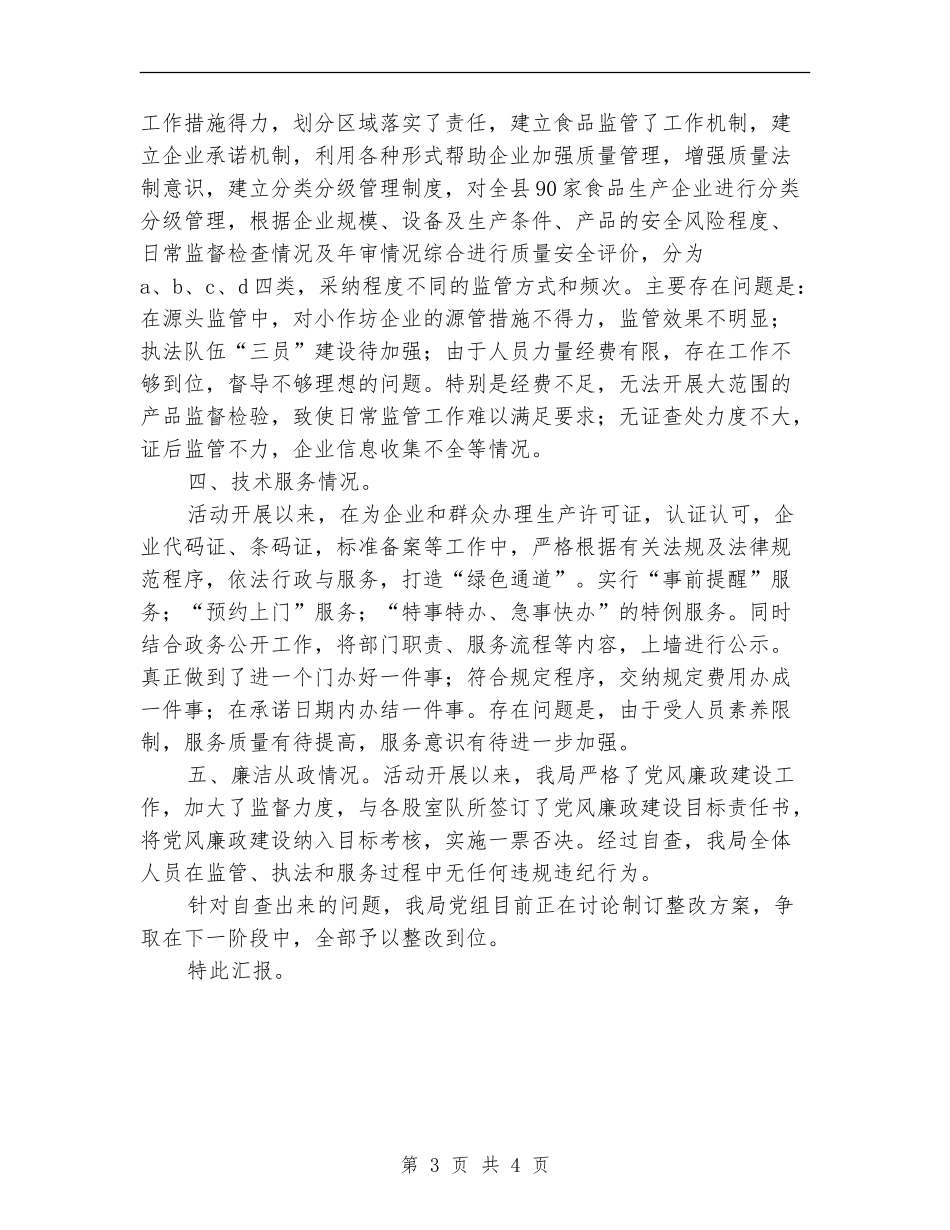 临泉县质量技术监督局效能监察自查报告_第3页