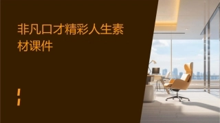 非凡口才精彩人生素材课件