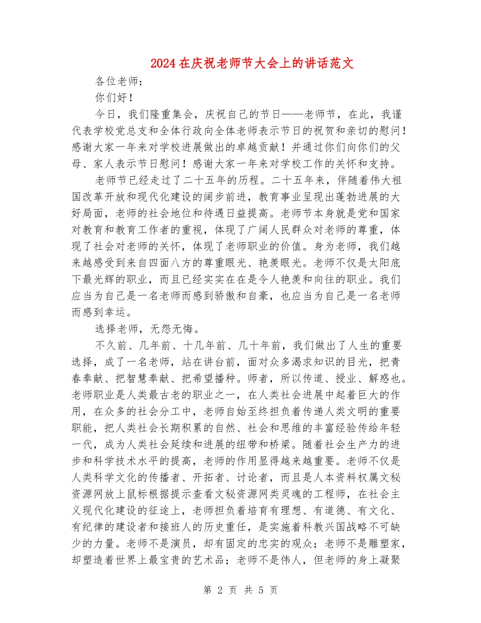 2024在庆祝教师节大会上的讲话范文_第2页