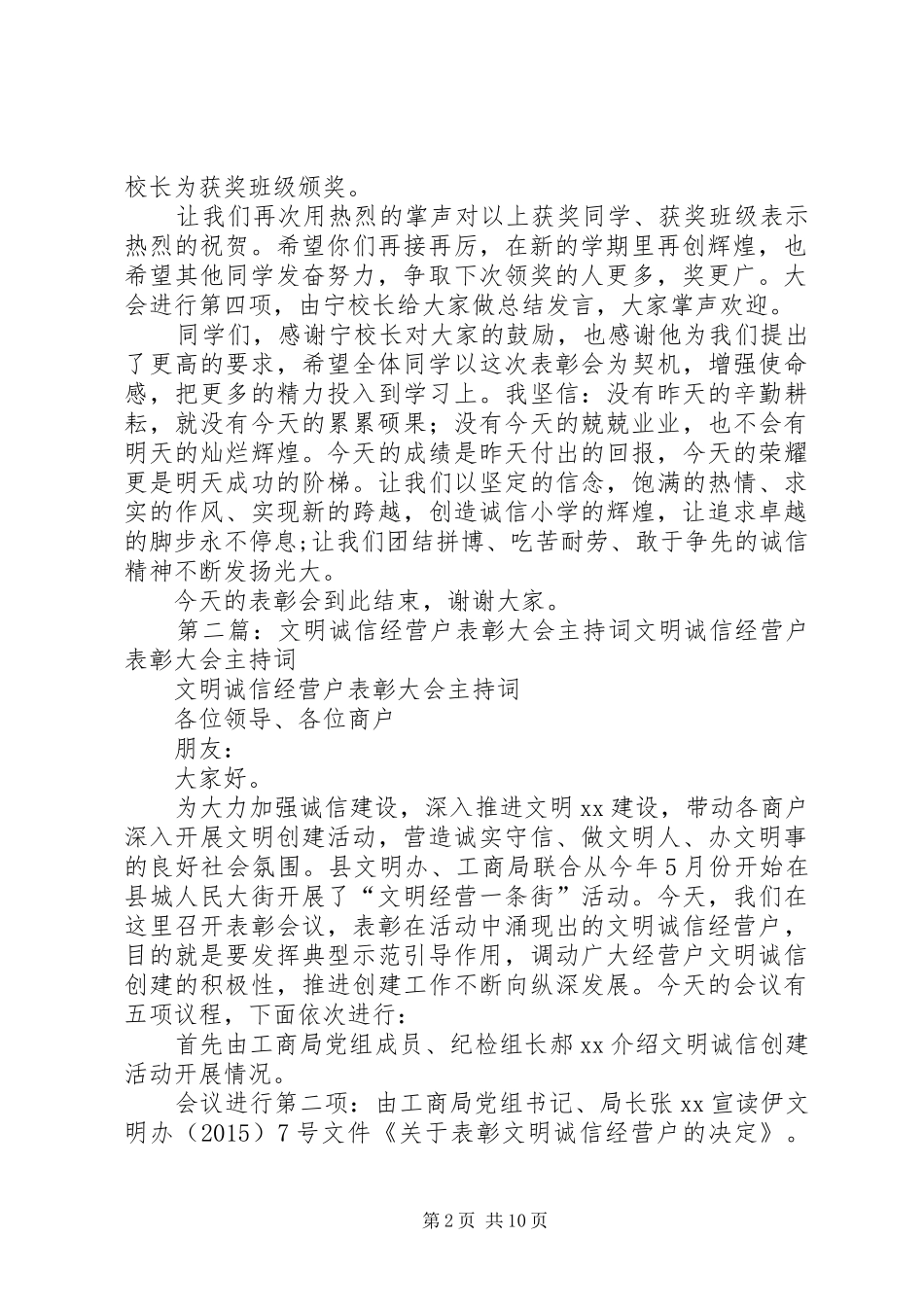 诚信小学表彰大会主持稿_第2页