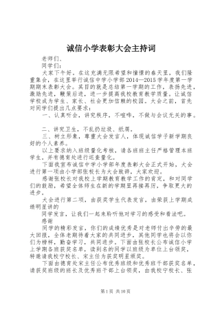 诚信小学表彰大会主持稿