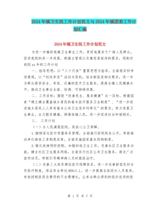 2024年镇卫生院工作计划范文与2024年镇团委工作计划汇编