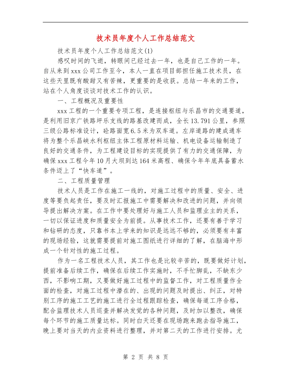 技术员年度个人工作总结范文_第2页