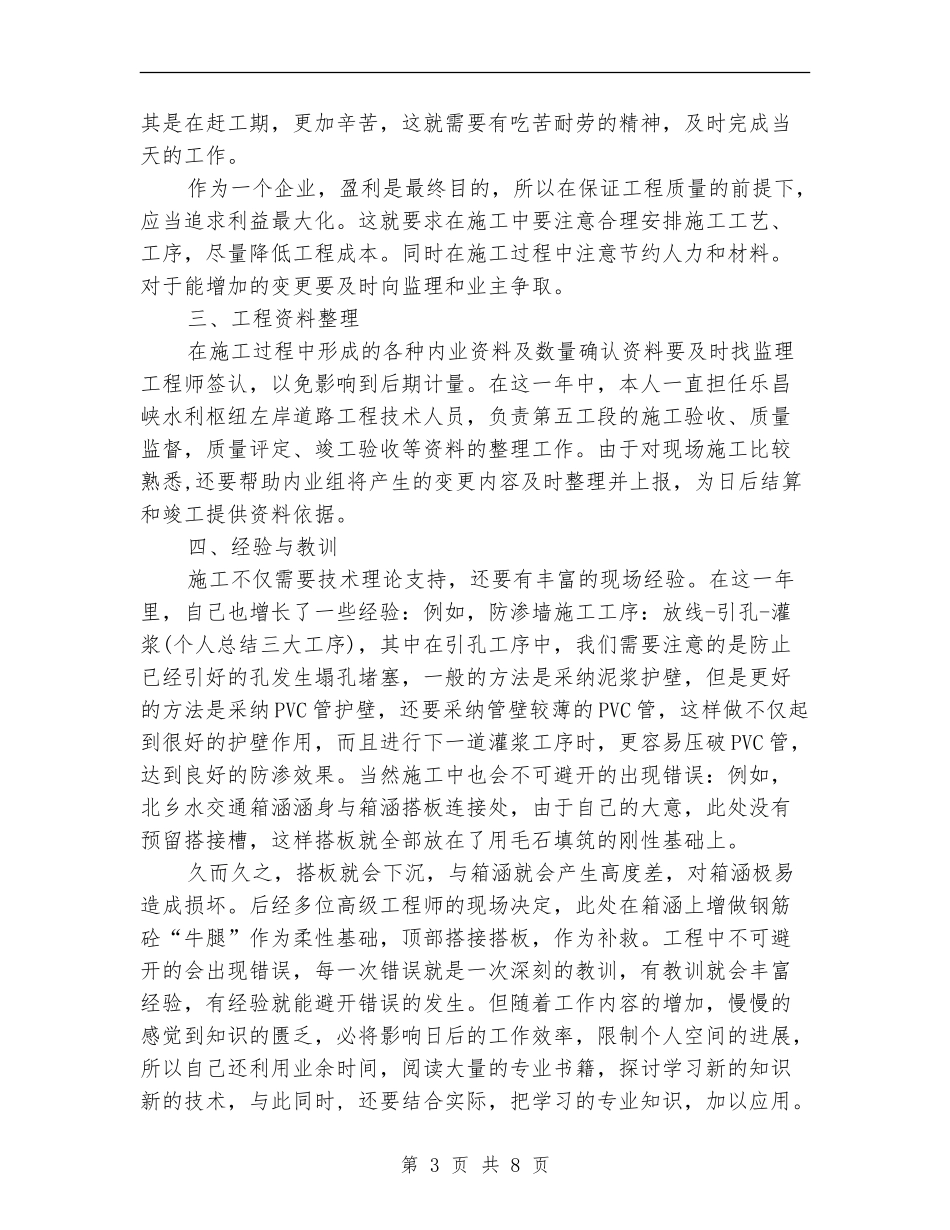 技术员年度个人工作总结范文_第3页