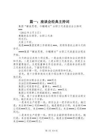 篇一：座谈会经典主持稿