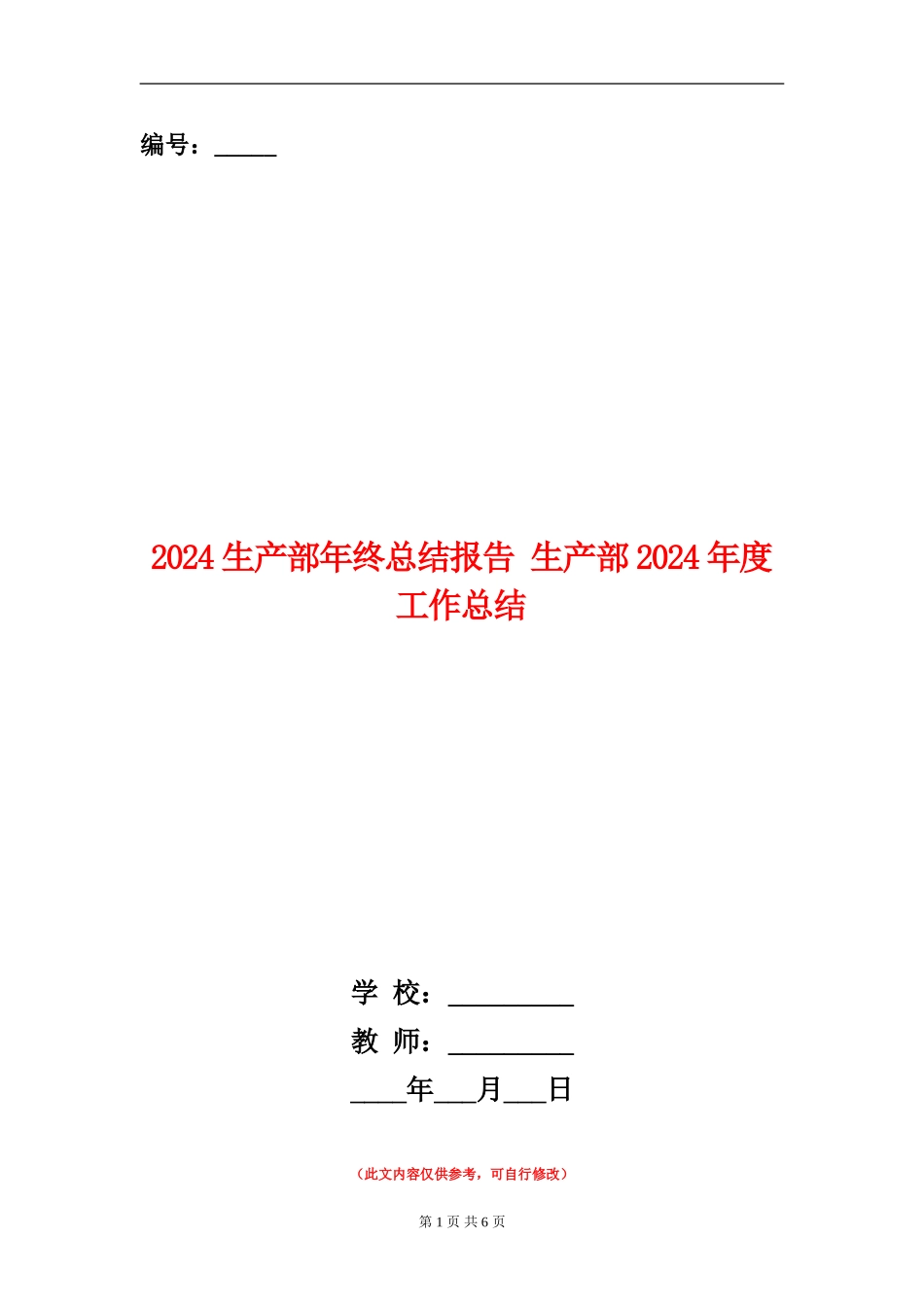 2024生产部年终总结报告_第1页