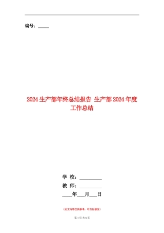 2024生产部年终总结报告