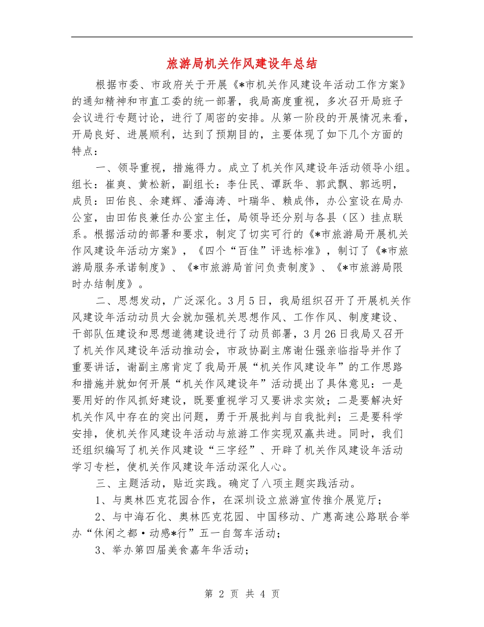 旅游局机关作风建设年总结_第2页