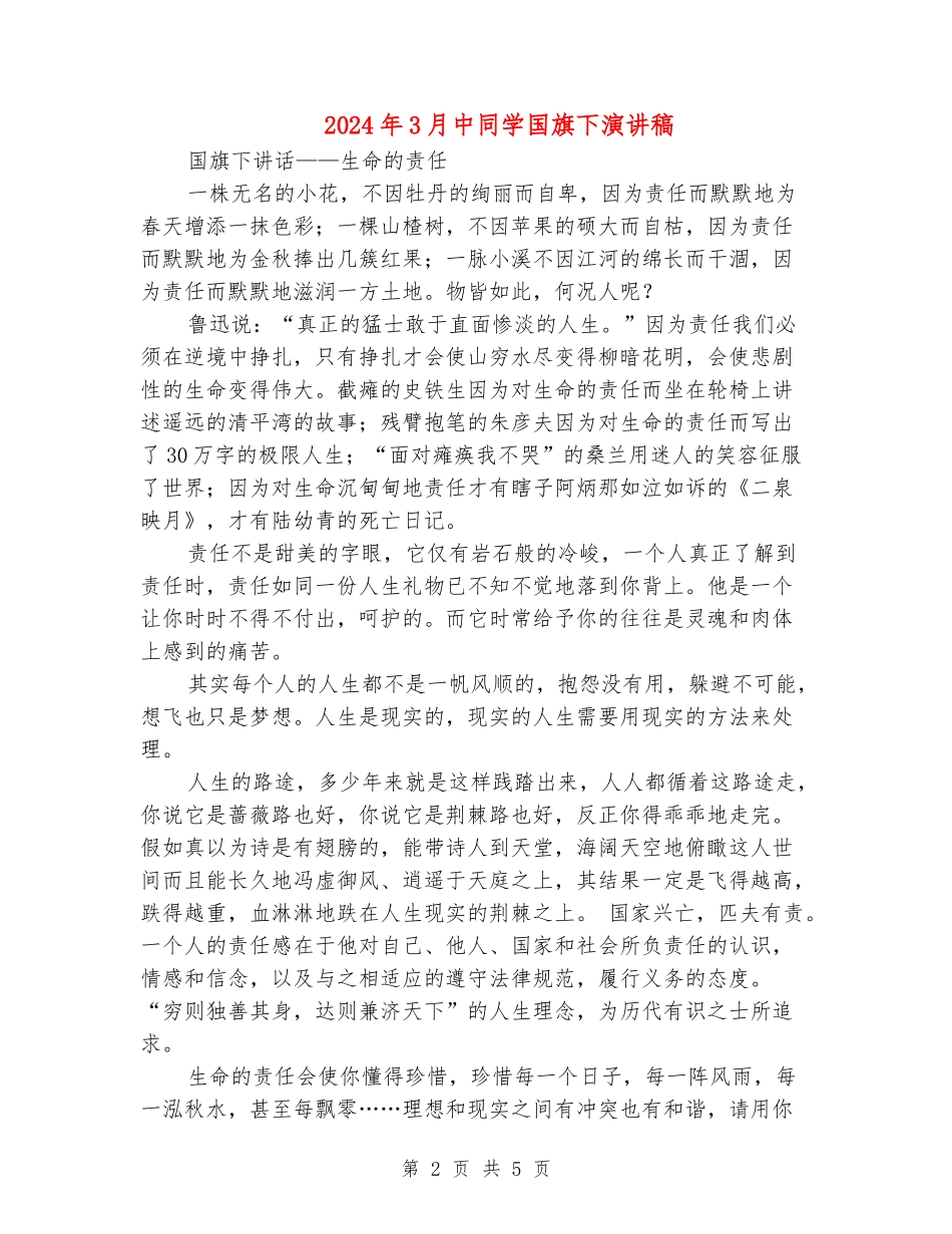 2024年3月中学生国旗下演讲稿_第2页