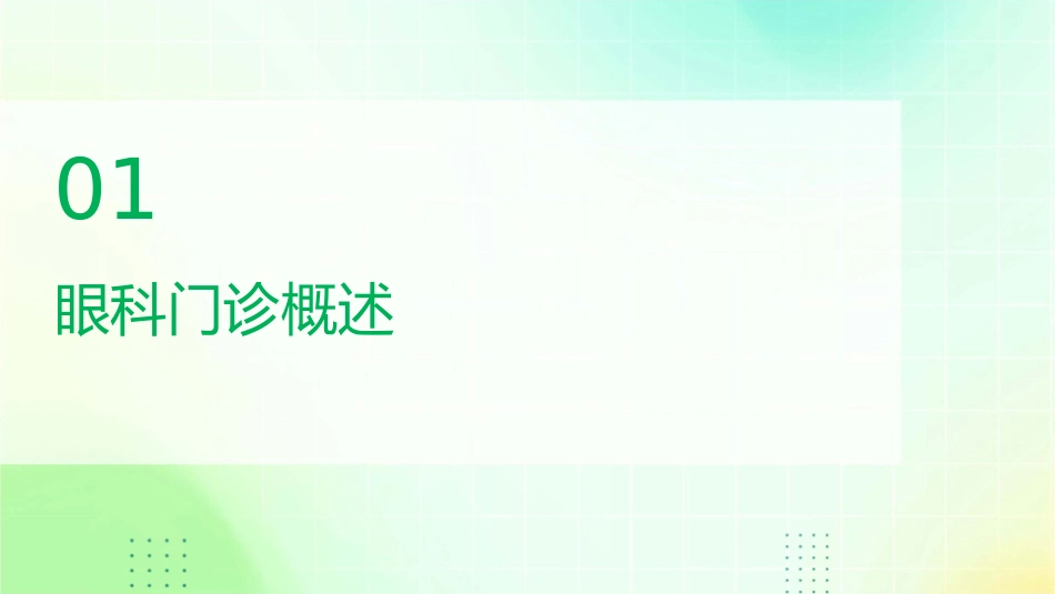 眼科门诊操作课件_第3页