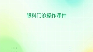 眼科门诊操作课件