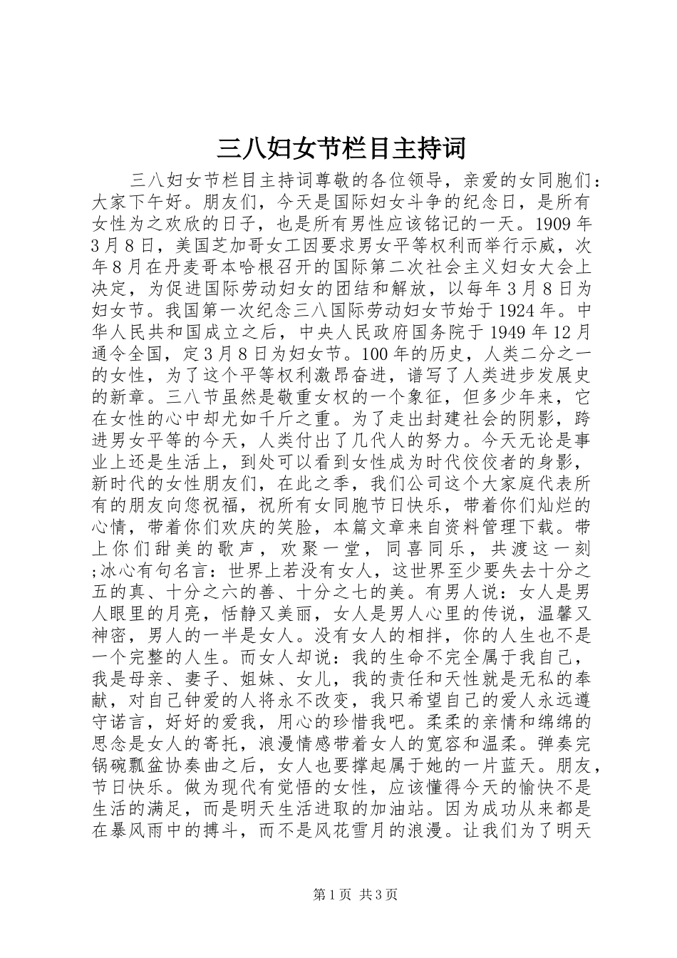 三八妇女节栏目主持稿_第1页