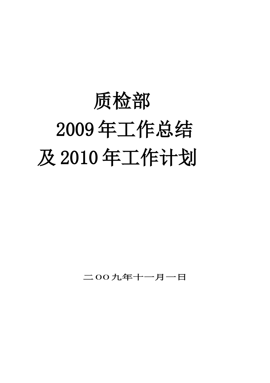 质检部工作总结[1]_第1页