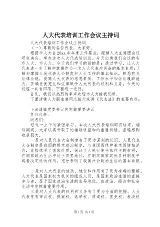 人大代表培训工作会议主持稿
