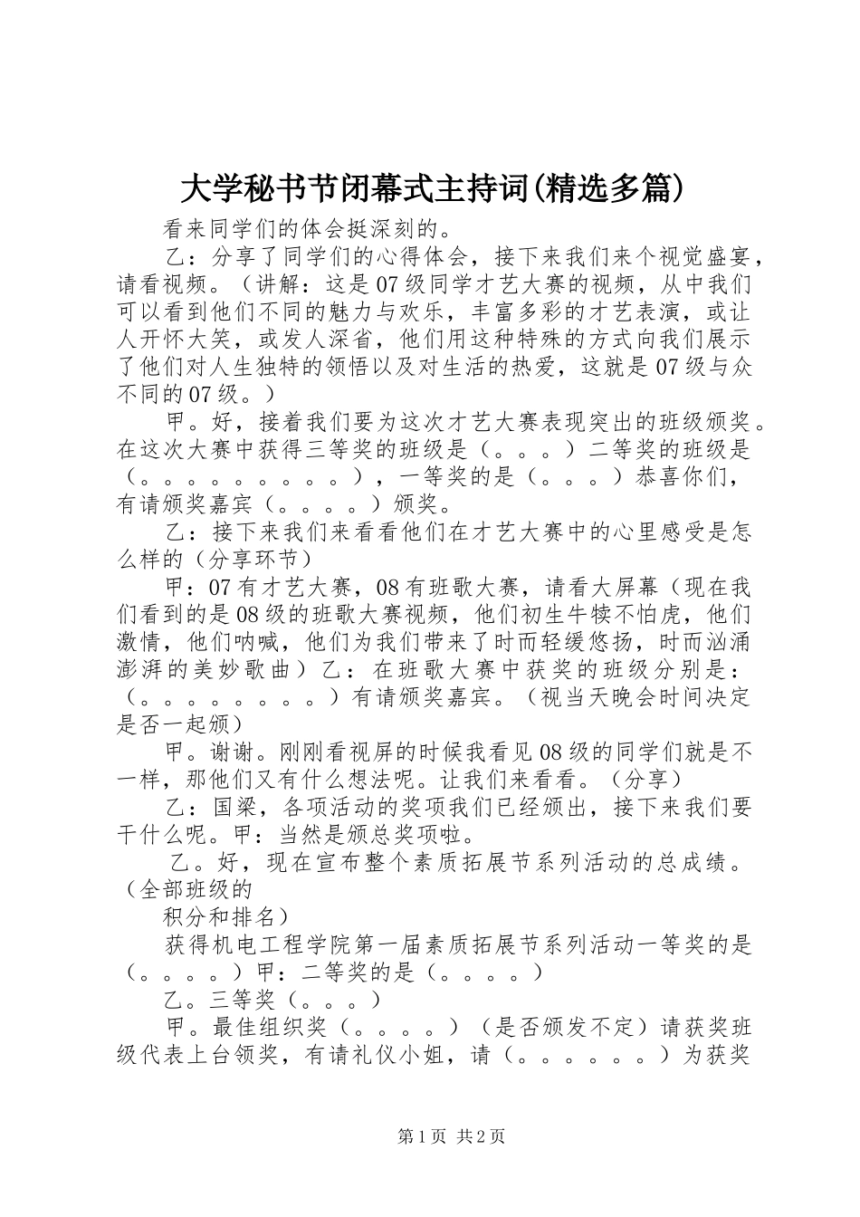 大学秘书节闭幕式主持稿(精选多篇)_第1页