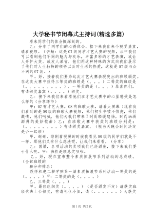 大学秘书节闭幕式主持稿(精选多篇)